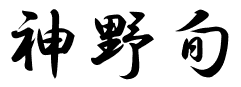 神野 旬